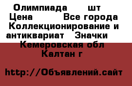 10.1) Олимпиада  ( 2 шт ) › Цена ­ 900 - Все города Коллекционирование и антиквариат » Значки   . Кемеровская обл.,Калтан г.